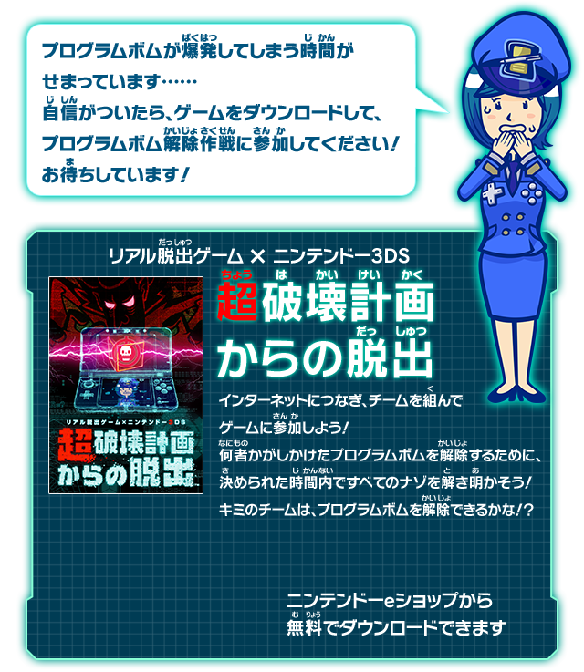 プログラムボムが爆発してしまう時間がせまっています･･････自信がついたら、ゲームをダウンロードして、プログラムボム解除作戦に参加してください！お待ちしています！