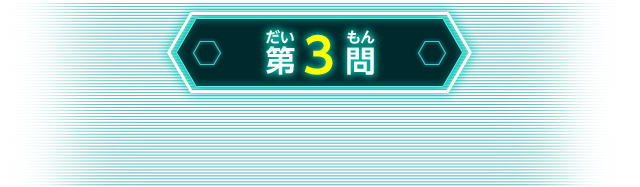 第3問