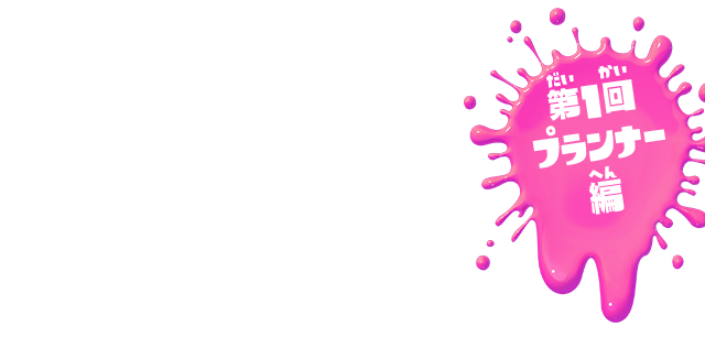 第1回プランナー編 イカに変身してナワバリ争いをするアクションゲーム『スプラトゥーン』。このゲームはどんな人たちが作ったんだろう？ そんなギモンを解決するために、『スプラトゥーン』を作ったゲームクリエイターたちにインタビューを決行！ 今回は「プランナー」に話を聞いたよ！
