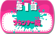 第1回プランナー編