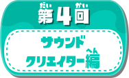 第4回サウンドクリエイター編