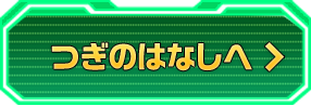 つぎのはなしへ