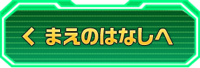 まえのはなしへ