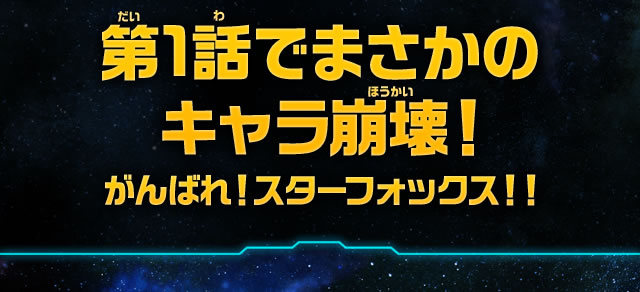 第1話でまさかのキャラ崩壊！がんばれ！スターフォックス！！