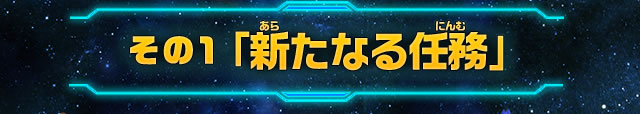 その１「新たなる任務」