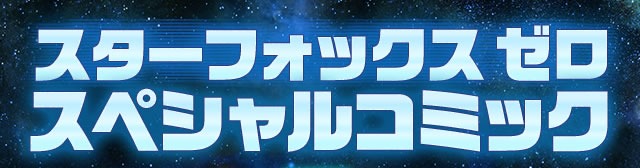 スターフォックス　ゼロ　スペシャルコミック