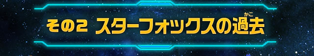 その２スターフォックスの過去