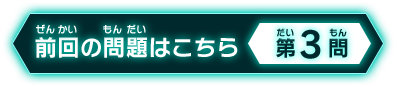 前回の問題はこちら 第3問