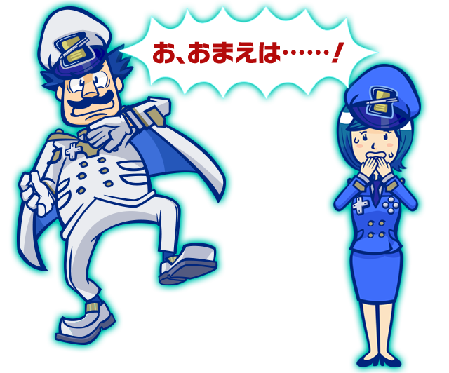 お、おまえは･･････！