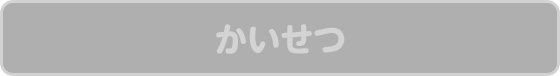 かいせつ