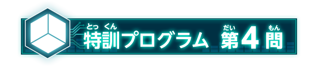 特訓プログラム 第4問
