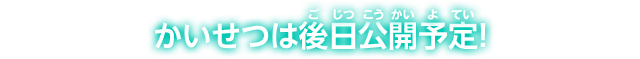 かいせつは後日公開予定！