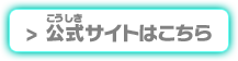 公式サイトはこちら