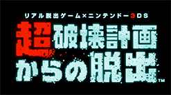 超破壊計画からの脱出