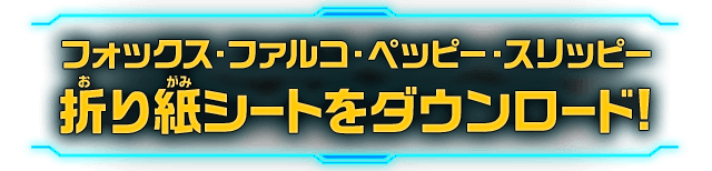 フォックス・ファルコ・ペッピー・スリッピーの折り紙シートをダウンロード！