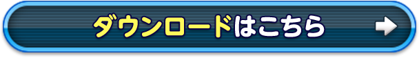 ダウンロードはこちら
