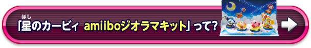 「星のカービィ amiiboジオラマキット」って?