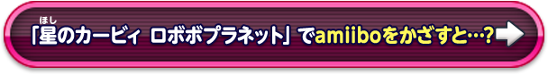 「星のカービィ ロボボプラネット」でamiiboをかざすと…?