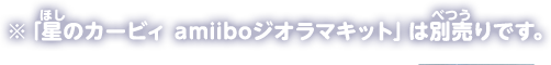 ※「星のカービィ amiiboジオラマキット」は別売です。