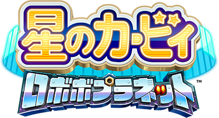 星のカービィ ロボボプラネット