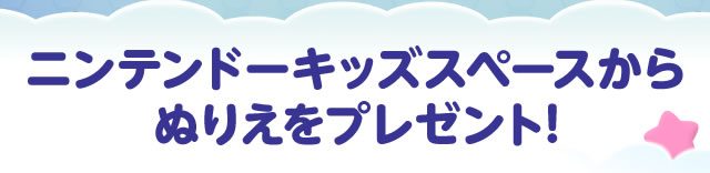 ニンテンドーキッズスペースからぬりえをプレゼント!