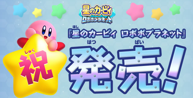 祝『星のカービィ ロボボプラネット』発売！