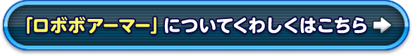 「ロボボアーマー」についてくわしくはこちら