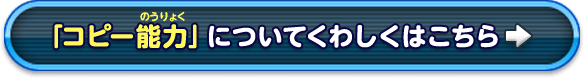 「コピー能力」についてくわしくはこちら