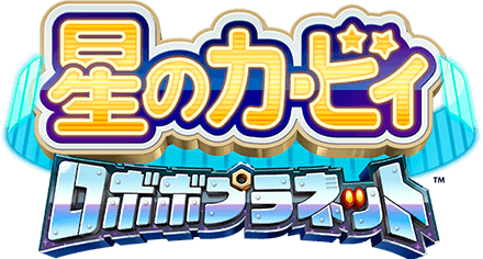 星のカービィ ロボボプラネット