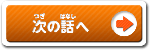 次の話へ