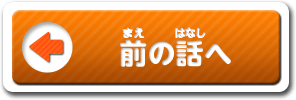 前の話へ