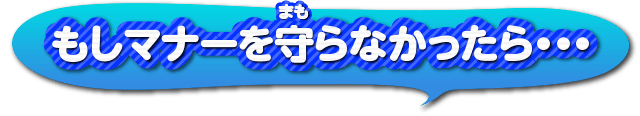 もしマナーを守らなかったら・・・