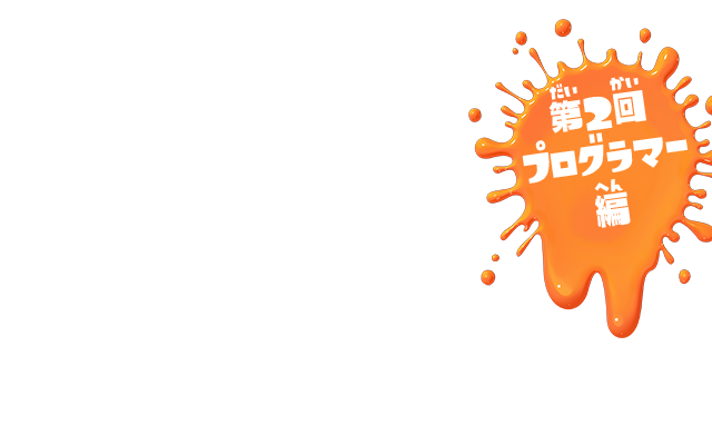 第2回 プログラマー編 イカに変身してナワバリ争いをするアクションゲーム『スプラトゥーン』。このゲームはどんな人たちが作ったんだろう？ そんなギモンを解決するために、『スプラトゥーン』を作ったゲームクリエイターたちにインタビューを決行！ 今回は「プログラマー」に話を聞いたよ！