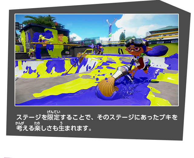 ステージを限定することで、そのステージにあったブキを考える楽しさも生まれます。