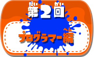 第2回プログラマー編