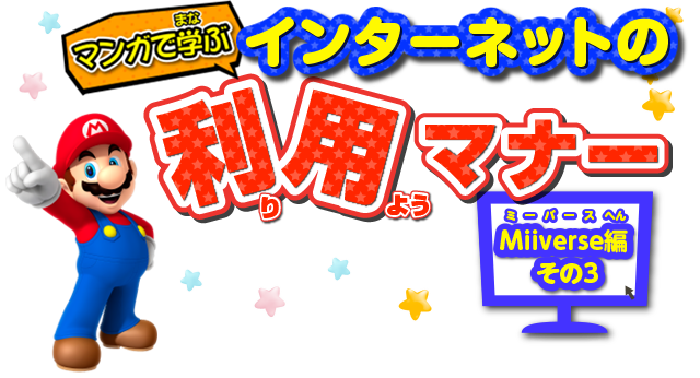 マンガで学ぶインターネットの利用マナー：Miiverse編 その3