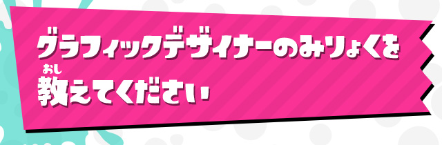 グラフィックデザイナーのみりょくを教えてください