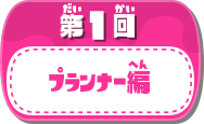 第1回プランナー編