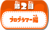 第2回プログラマー編