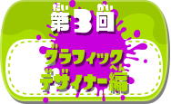 第3回グラフィックデザイナー編