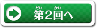 第2回へ