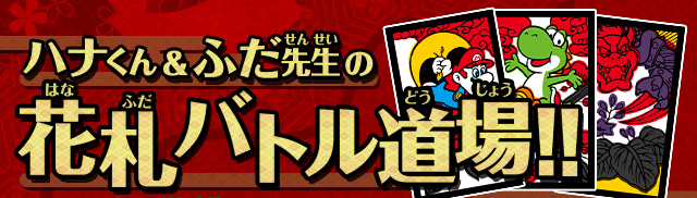 ハナくん&ふだ先生の花札バトル道場！！