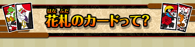 花札のカードって？