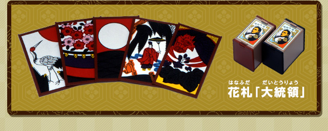 花札「大統領」