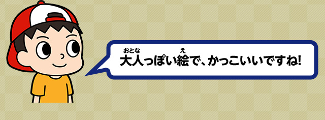 大人っぽい絵で、かっこいいですね！