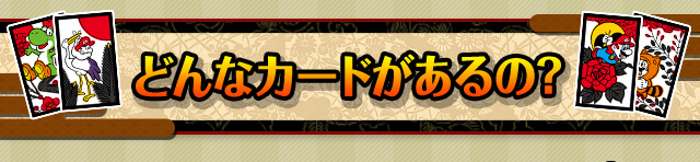 どんなカードがあるの？