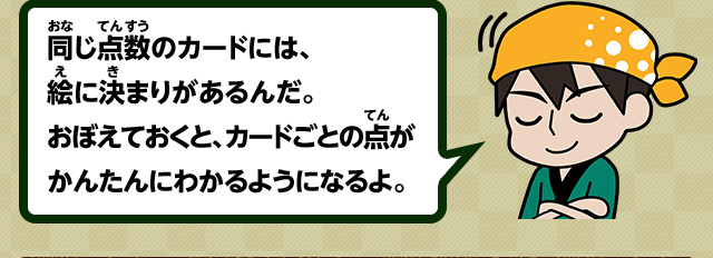 同じ点数のカードには、絵に決まりがあるんだ。おぼえておくと、カードごとの点がかんたんにわかるようになるよ。