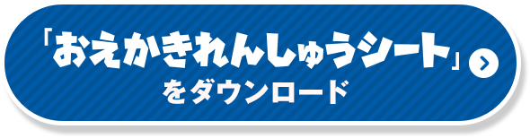 「おえかきれんしゅうシート」をダウンロード