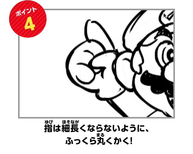 ポイント4　指は細長くならないように、ふっくら丸くかく！