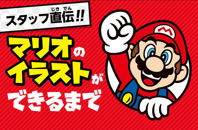 ニンテンドーキッズスペース スタッフ直伝 マリオのイラストができるまで 任天堂